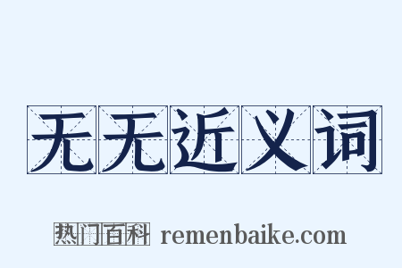无无近义词是什么意思的图片